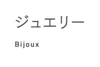 ジュエリー Bijoux