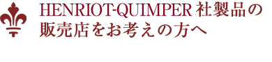 HB-Henriot社製品の販売店をお考えの方へ