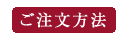 ご注文方法