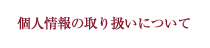 個人情報の取り扱いについて