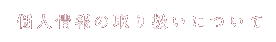 個人情報の取り扱いについて