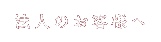 法人のお客様へ