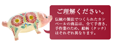 ご理解ください。伝統の製法でつくられたカンペールの商品は、全て手書き、手作業のため、絵柄（タッチ）はそれぞれ異なります。