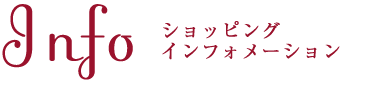 ショッピングインフォメーション