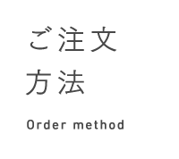 ご注文方法 Order method