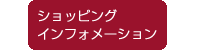 ショッピングインフォメーション